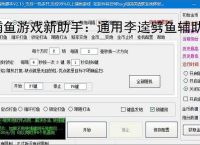 捕鱼游戏新助手：通用李逵劈鱼辅助软件使用指南
