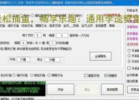 轻松捕鱼，畅享乐趣：通用李逵劈鱼辅助软件体验报告