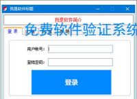 免费软件验证系统的实现方案
