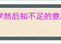 学然后知不足的意思
