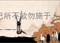 己所不欲勿施于人