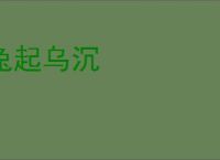 兔起乌沉