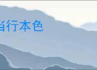 当行本色