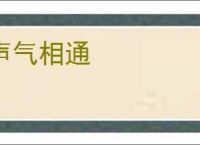声气相通
