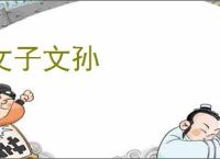 文子文孙