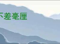 不差毫厘