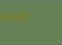乐业安居