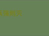 兵强则灭