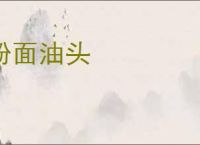 粉面油头