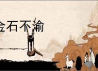 金石不渝