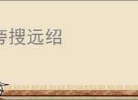旁搜远绍