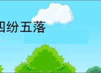 四纷五落