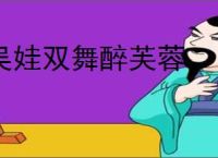 吴娃双舞醉芙蓉
