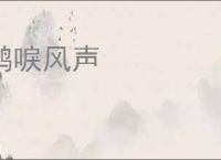 鹤唳风声