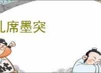 孔席墨突