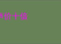 声价十倍