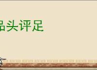 品头评足