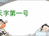 天字第一号