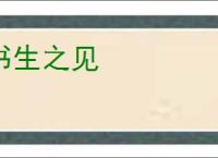书生之见