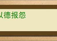 以德报怨