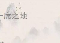 一席之地