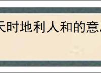 天时地利人和的意思