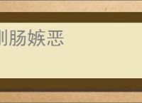 刚肠嫉恶