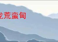 龙荒蛮甸
