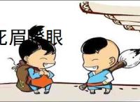 死眉瞪眼