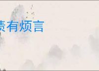 啧有烦言
