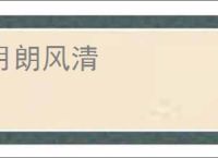 月朗风清