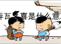 弄瓦之喜是什么意思