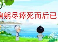 鞠躬尽瘁死而后已
