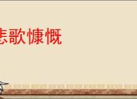 悲歌慷慨