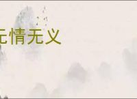无情无义
