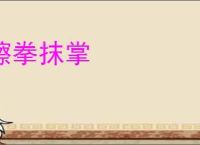 擦拳抹掌
