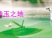 桂玉之地