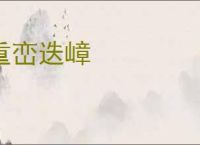 重峦迭嶂
