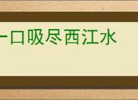 一口吸尽西江水