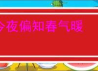 今夜偏知春气暖
