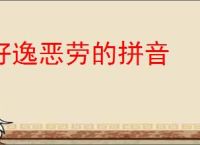 好逸恶劳的拼音