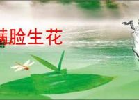 满脸生花