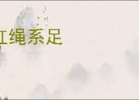 红绳系足
