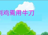 割鸡焉用牛刀