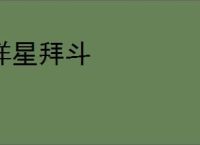 详星拜斗