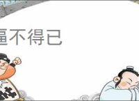 逼不得已