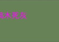 槁木死灰