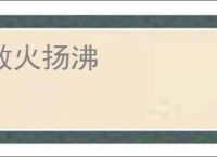 救火扬沸