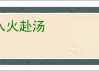 入火赴汤