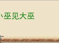 小巫见大巫